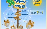 جشنواره بزرگ بیمه کوثر جشنواره بزرگ بیمه کوثر
