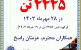 رکورد روزانه فروش و حمل محصول شکسته شد رکورد روزانه فروش و حمل محصول شکسته شد