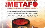 حضور پرقدرت شرکت معدنی و صنعتی گهرزمین در نمایشگاه بین‌المللی ایران متافو