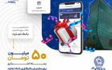 اعطای اعتبار ۵۰ میلیون تومانی توسط کارگزاری بانک تجارت اعطای اعتبار ۵۰ میلیون تومانی توسط کارگزاری بانک تجارت