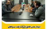 دیدار مدیرعامل شرکت نفت سپاهان با مدیرعامل جدید هلدینگ پتروپالایش اصفهان