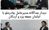 دیدار جداگانه مدیرعامل چادرملو با امامان جمعه یزد و اردکان