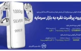 ورود پرقدرت نقره به بازار سرمایه