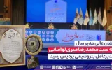 نشان عالی مدیر سال به سیدمحمدرضا میری لواسانی مدیرعامل پتروشیمی پردیس رسید