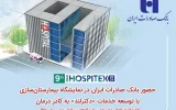 حضور بانک صادرات ایران در نمایشگاه بیمارستانسازی با توسعه خدمات «دکترلند» به کادر درمان حضور بانک صادرات ایران در نمایشگاه بیمارستانسازی با توسعه خدمات «دکترلند» به کادر درمان