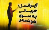 حضور ایرانسل در تلکام۱۴۰۳ با شعار جریانی به سوی هوشمندی