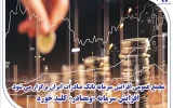 مجمع عمومی افزایش سرمایه بانک صادرات ایران برگزار میشود/ افزایش سرمایه «وبصادر» کلید خورد مجمع عمومی افزایش سرمایه بانک صادرات ایران برگزار میشود/ افزایش سرمایه «وبصادر» کلید خورد