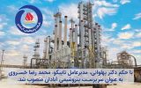 محمد رضا خسروی به عنوان سرپرست پتروشیمی آبادان منصوب شد.