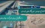 بهره‌برداری از دومین نیروگاه خورشیدی ۱۰ مگاواتی با سرمایه‌گذاری ۲۳۰۰ میلیارد ریالی چادرملو
