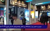 مروری بر دومین روز از نمایشگاه بین المللی توانمندی‌های صادراتی ایران ۱۴۰۳ (IranExpo2024)