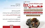 حضور شرکت معدنی و صنعتی چادرملو در نهمین نمایشگاه معدن و صنایع معدنی یزد