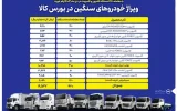معامله ۴۲۰ دستگاه انواع کامیون و کامیونت در بورس کالا
