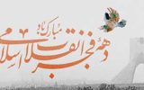 پیام تبریک مدیر عامل بانک ملی ایران به مناسبت آغاز ایام الله دهه فجر