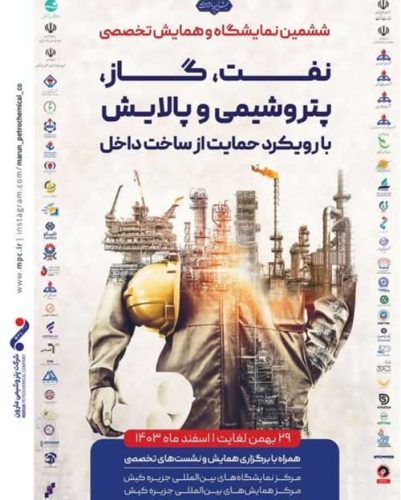 پتروشیمی مارون در ششمین نمایشگاه کیش؛ پیشگام در حمایت از ساخت داخل»