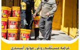 عرضه مستقیم روغن موتور اسپیدی در پایانه های امیر کبیر و شرق اصفهان