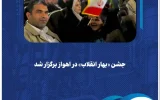 جشن «بهار انقلاب» در اهواز برگزار شد جشن «بهار انقلاب» در اهواز برگزار شد