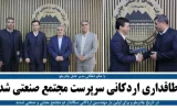 طاقداری اردکانی سرپرست مجتمع صنعتی چادرملو شد