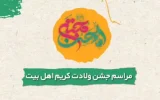 جشن بزرگ میلاد حضرت امام حسن(ع) در تهران