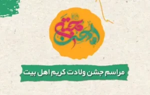 جشن بزرگ میلاد حضرت امام حسن(ع) در تهران