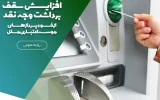 افزایش سقف برداشت وجه نقد از خودپردازهای موسسه اعتباری ملل