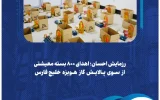 رزمایش احسان؛ اهدای ۸۰۰ بسته معیشتی از سوی پالایش گاز هویزه خلیج‌فارس