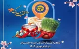 خدمات رسانی شعب بیمه پارسیان در ایام تعطیلات نوروزی