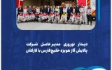 دیدار نوروزی مدیرعامل شرکت پالایش گاز هویزه خلیج‌فارس با کارکنان