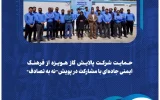 حمایت شرکت پالایش گاز هویزه از فرهنگ ایمنی جاده‌ای با مشارکت در پویش “نه به تصادف”
