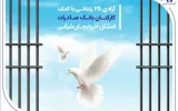آزادی ۲۵ زندانی با کمک کارکنان بانک صادرات استان آذربایجانشرقی آزادی ۲۵ زندانی با کمک کارکنان بانک صادرات استان آذربایجانشرقی
