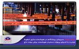 جهان فولاد سیرجان پیشگام در هوشمندسازی خطوط تولید با اجرای پروژه دستیار هوشمند برش بیلت داغ