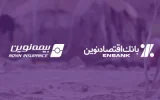 ارسال ۹۰۰ بسته معیشتی توسط بانک اقتصادنوین و بیمه نوین به مناطق کم‌برخوردار