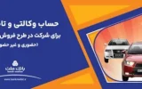 ارائه حساب وكالتی بانك ملت برای دور جدید فروش محصولات ایران خودرو ارائه حساب وكالتی بانك ملت برای دور جدید فروش محصولات ایران خودرو