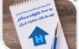 اعطای وام قرضالحسنه ودیعه مسکن به ۶۰۰۰ خانواده مستأجر توسط بانک صادرات ایران اعطای وام قرضالحسنه ودیعه مسکن به ۶۰۰۰ خانواده مستأجر توسط بانک صادرات ایران