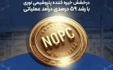 درخشش خیره کننده پتروشیمی نوری با رشد ۵۹ درصدی درآمد عملیاتی ۲۵ فروردین ۱۴۰۴