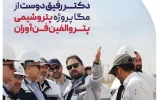 سومین بازدید فروردین ماه دکتر رفیق دوست از مگا پروژه پتروالفین پتروشیمی فن آوران