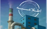 اطلاعیه روابط عمومی شركت پتروشیمی پردیس اطلاعیه روابط عمومی شركت پتروشیمی پردیس