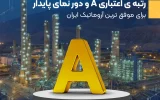 رتبه ی اعتباری A و دور نمای پایدار برای موفق ترین آروماتیک ایران