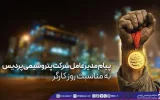 پیام مدیرعامل شركت پتروشیمی پردیس به مناسبت روز كارگر