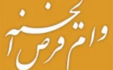 پرداخت بیش از ۱۴۰ همت وام قرض الحسنه توسط بانک ملی ایران در سال ۱۴۰۳