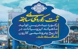پتروشیمی کارون، رکورد تولید ایزوسیانات را شکست