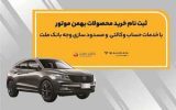 آغاز ثبت نام خرید محصولات بهمن موتور با خدمات حساب وكالتی بانك ملت آغاز ثبت نام خرید محصولات بهمن موتور با خدمات حساب وكالتی بانك ملت