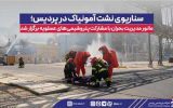 سناریوی نشت آمونیاك در پردیس؛ مانور مدیریت بحران با مشاركت پتروشیمی‌های عسلویه برگزار شد