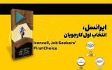 ایرانسل انتخاب اول کارجویان شناخته شد ایرانسل انتخاب اول کارجویان شناخته شد