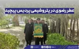 عطر رضوی در پتروشیمی پردیس پیچید
