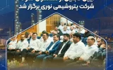 آیین تجلیل از تلاشگران نمونه شرکت پتروشیمی نوری برگزار شد