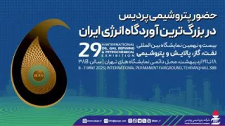 حضور پتروشیمی پردیس در بزرگ‌ترین آوردگاه انرژی ایران