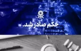 مُهر تایید دیـوانعـالی کشـور بر پایـان پرونـده جنجالی شـرکت پتروشـیمی مهــر و جم