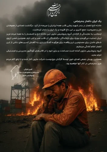 پیام مدیرعامل شرکت پتروشیمی مارون در پی حادثه تلخ انفجار در بندر شهید رجایی