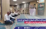 گرامیداشت سالگرد شهادت شهدای خدمت در پتروشیمی پردیس