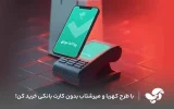 پیادهسازی پروژههای ملی کهربا و میر شتاب در آسان پرداخت پیادهسازی پروژههای ملی کهربا و میر شتاب در آسان پرداخت